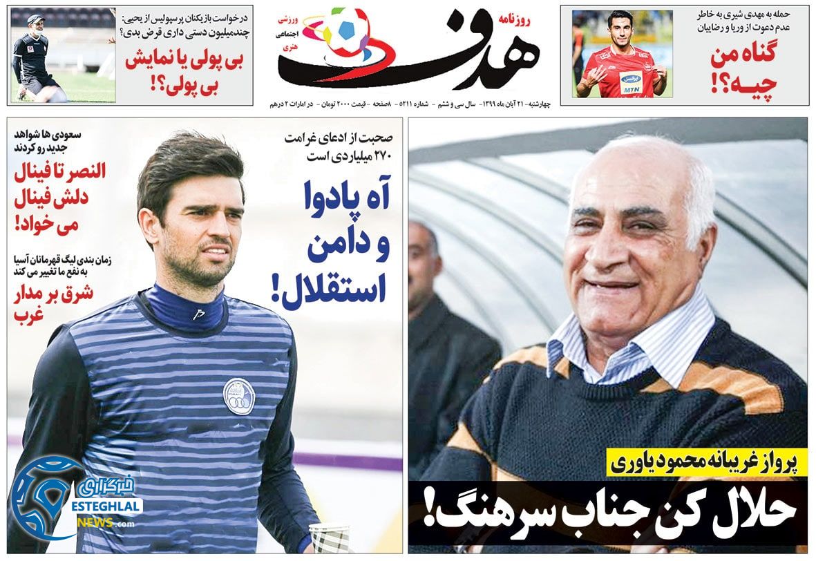 روزنامه هدف چهارشنبه 21 آبان 1399        