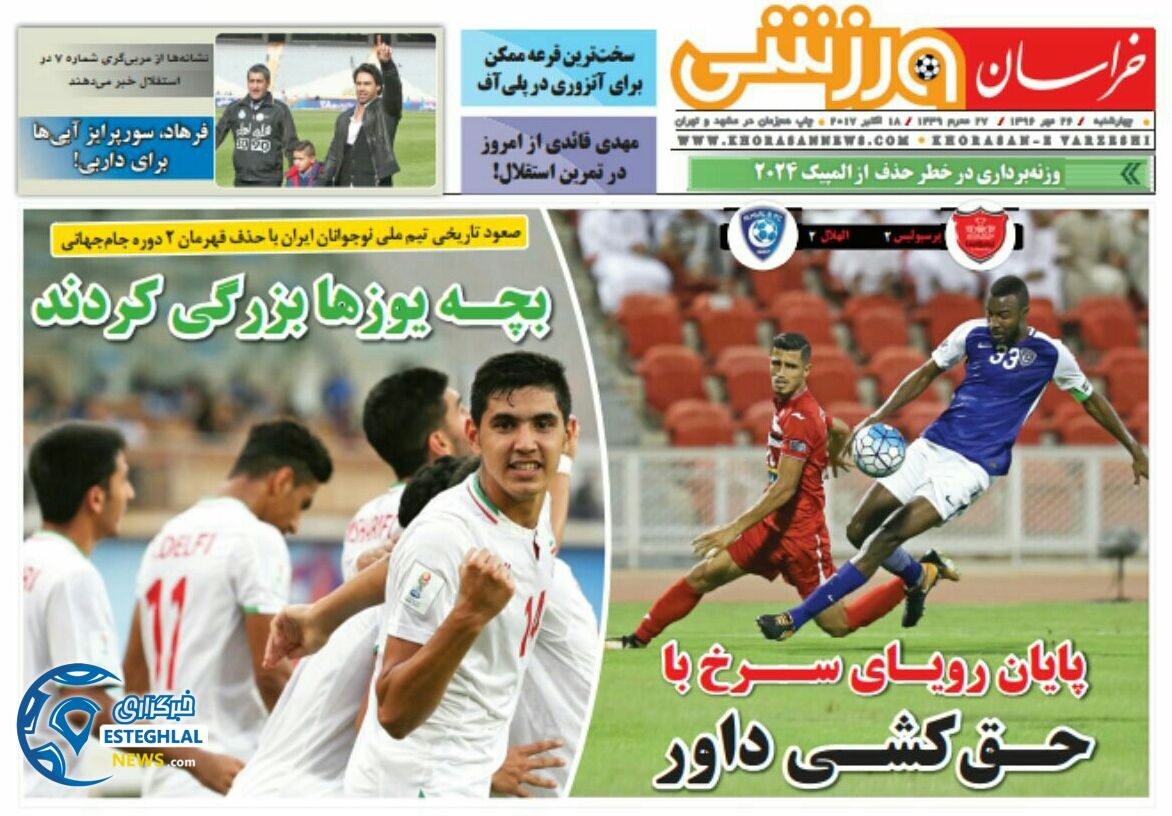 روزنامه خراسان ورزشی چهارشنبه 26 مهر 1396    