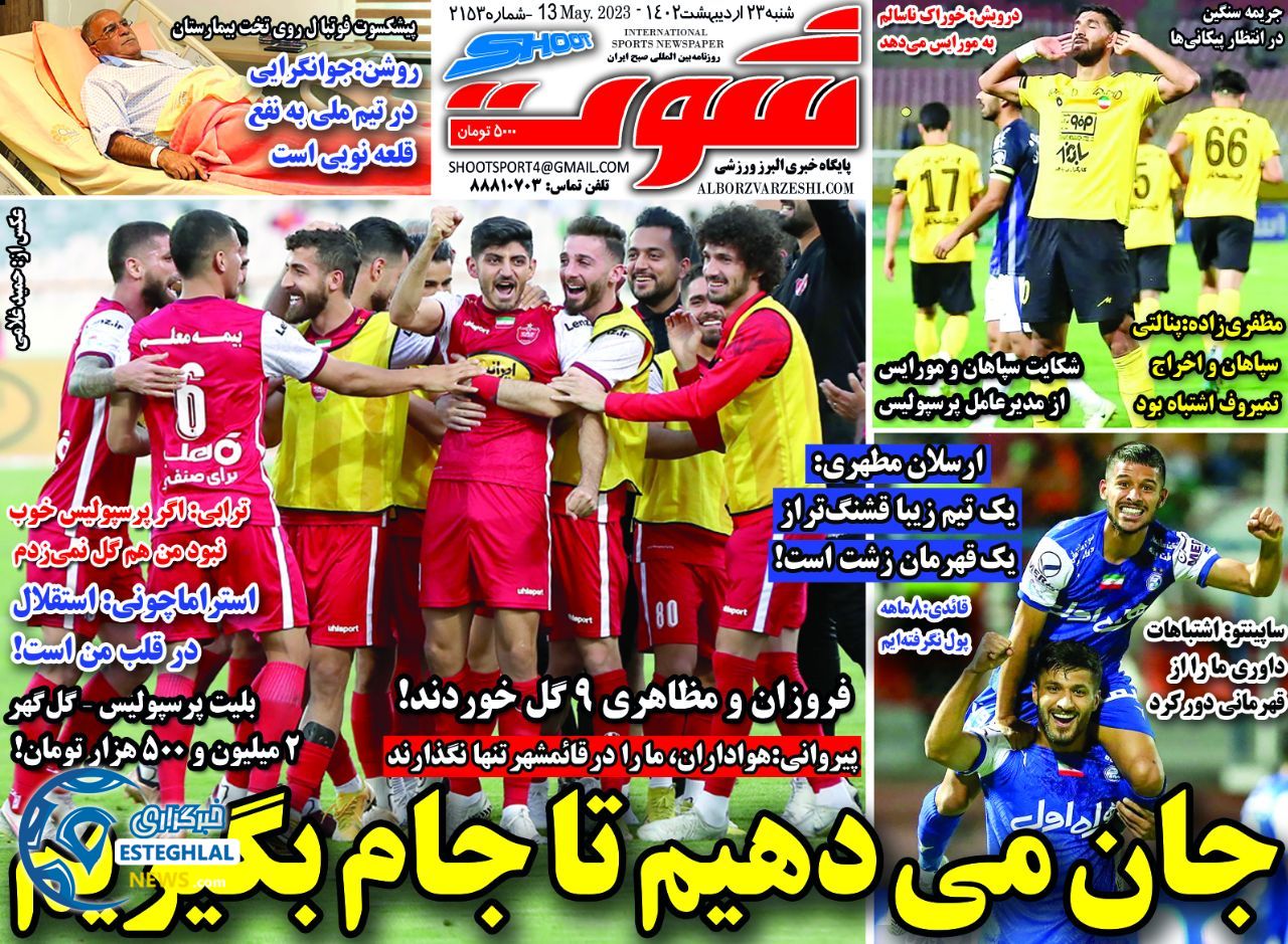 روزنامه شوت شنبه 23 اردیبهشت 1402  
