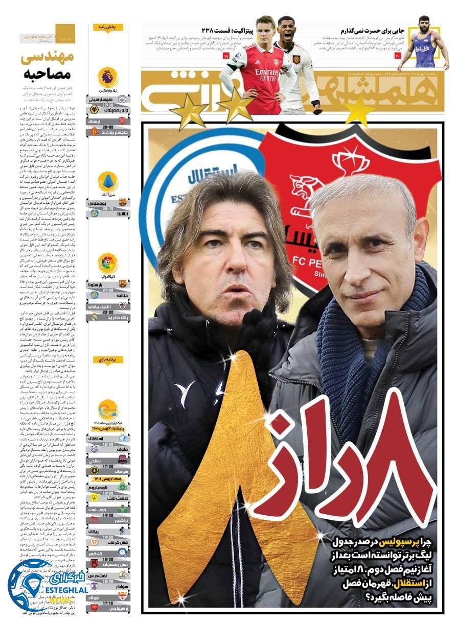 روزنامه همشهری ورزشی یکشنبه 2 بهمن 1401  