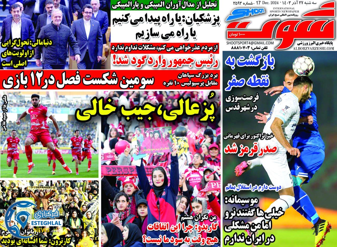 روزنامه شوت ورزشی سه شنبه 27 آذر 1403 