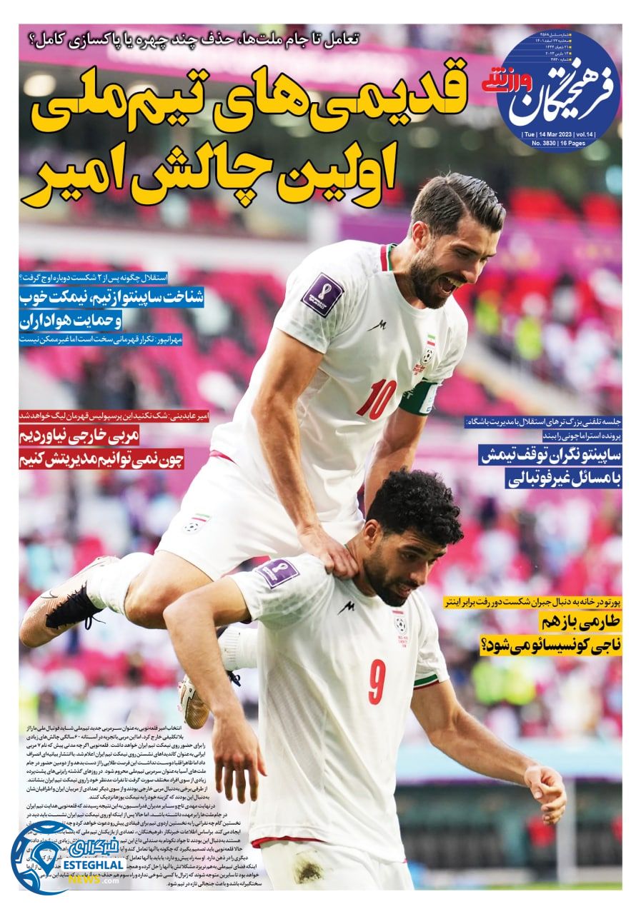روزنامه فرهیختگلن ورزشی  سه شنبه 23 اسفند 1401    