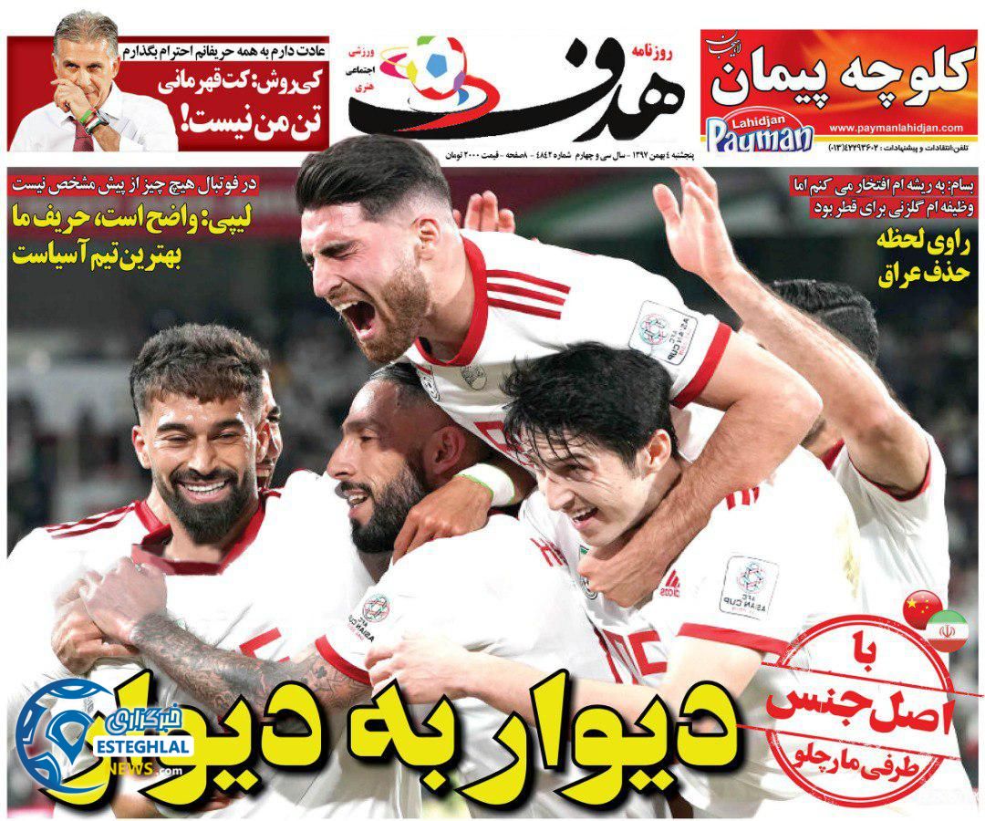 روزنامه هدف پنجشنبه ۴ بهمن 1397     