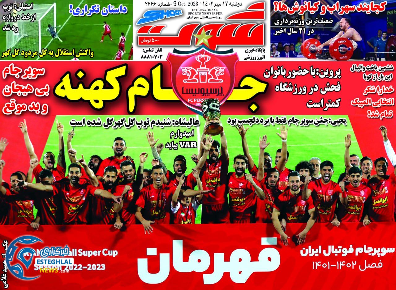 روزنامه شوت دوشنبه 17 مهر 1402  