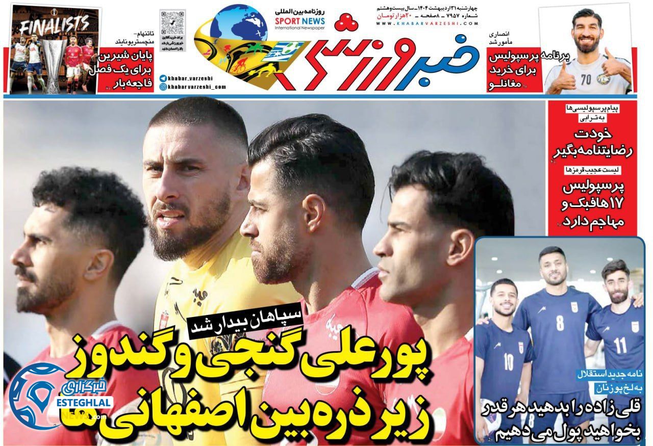 روزنامه خبر ورزشی چهارشنبه 31 اردیبهشت 1404 