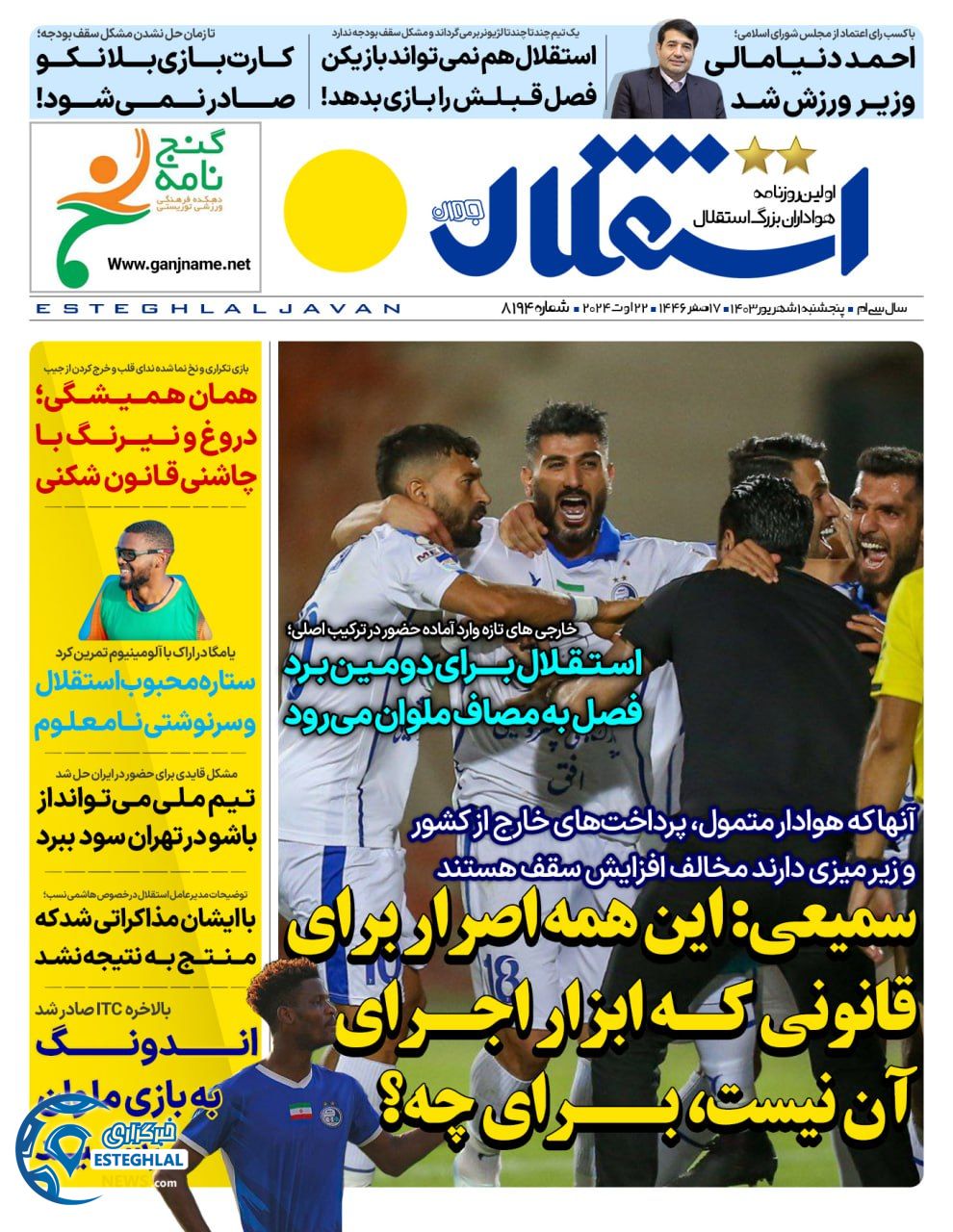 روزنامه استقلال جوان پنجشنبه 1 شهریور 1403        