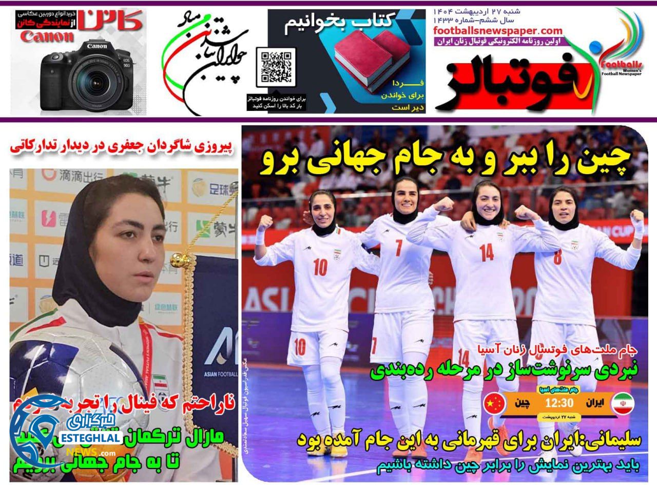 روزنامه فوتبالز شنبه 27 اردیبهشت 1404 