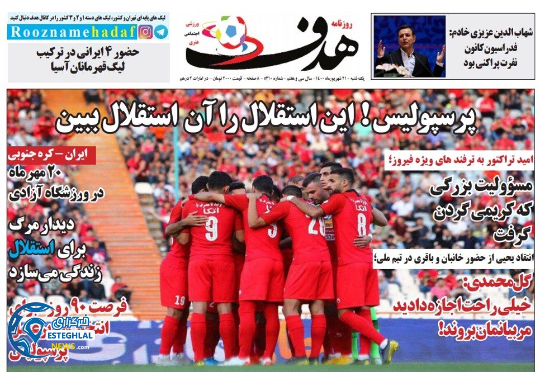 روزنامه هدف یکشنبه 21 شهریور 1400