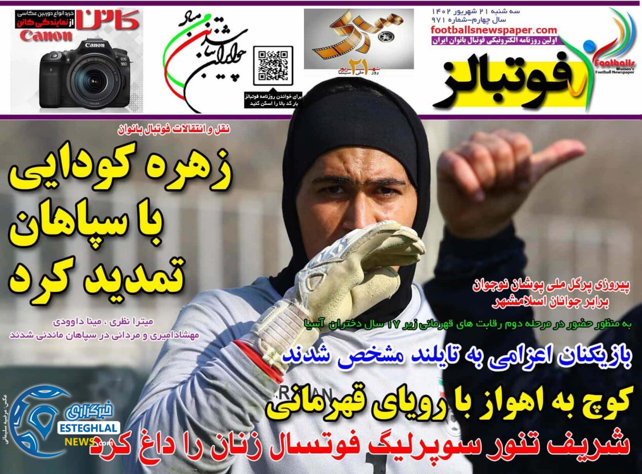 روزنامه فوتبالز سه شنبه 21 شهریور 1402  