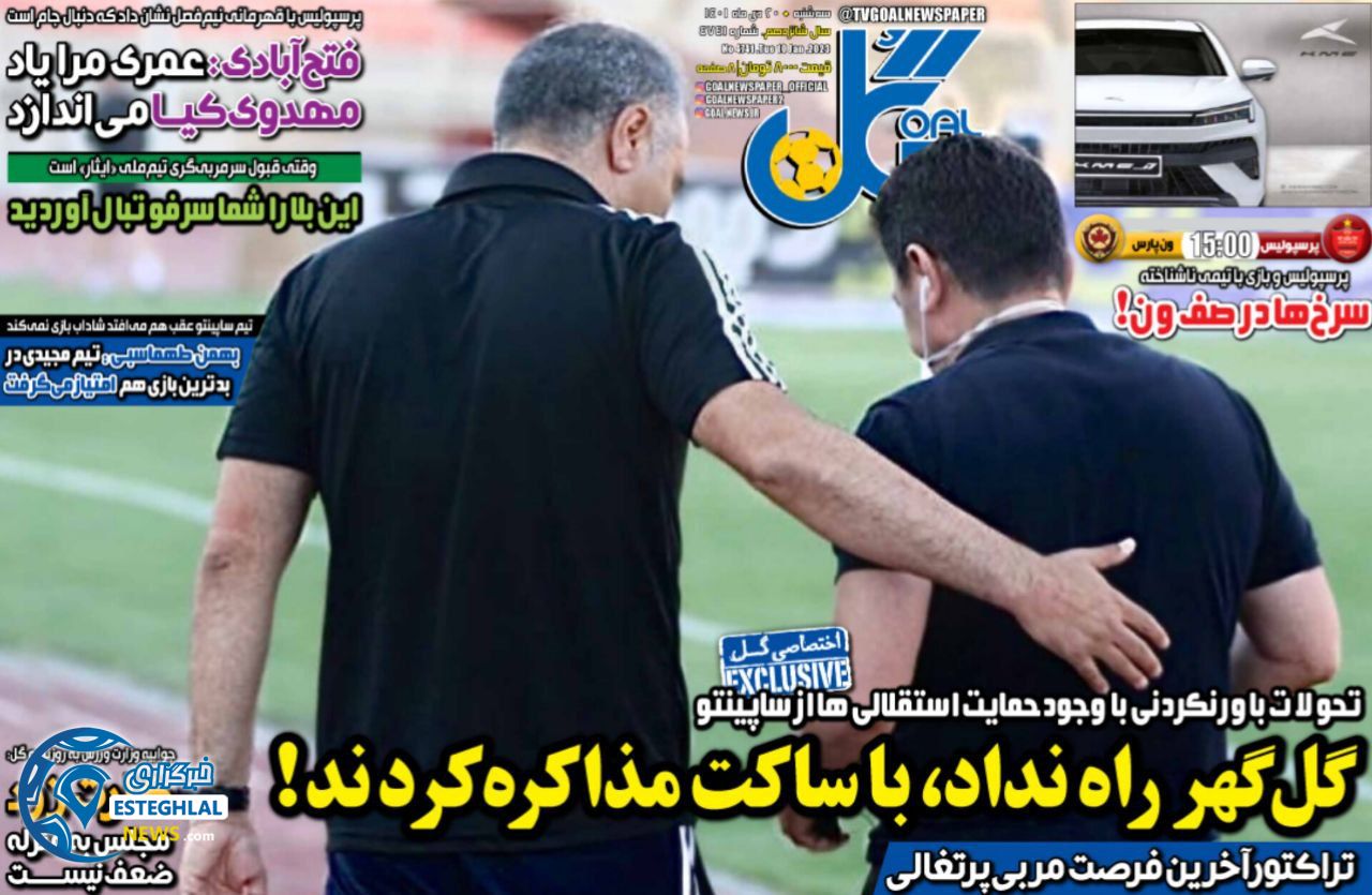 روزنامه گل سه شنبه 20 دی 1401 