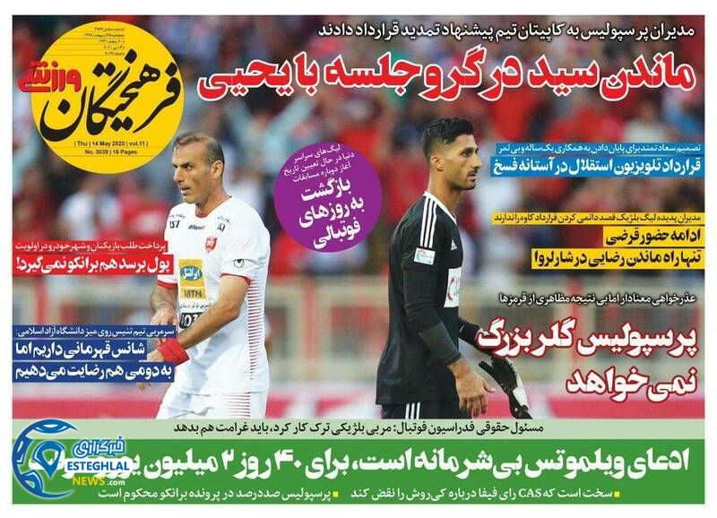 روزنامه فرهیختگان ورزشی پنجشنبه 25 اردیبهشت 1399         