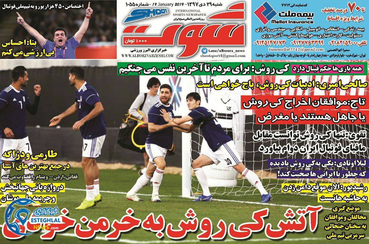 روزنامه شوت شنبه 29 دی 1397   
