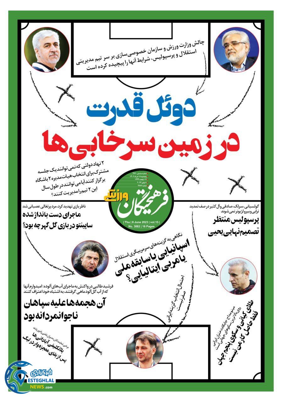 روزنامه فرهیختگان ورزشی پنجشنبه 18 خرداد 1402  