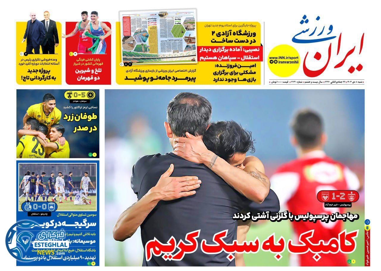 روزنامه ایران ورزشی شنبه 8 دی 1403  