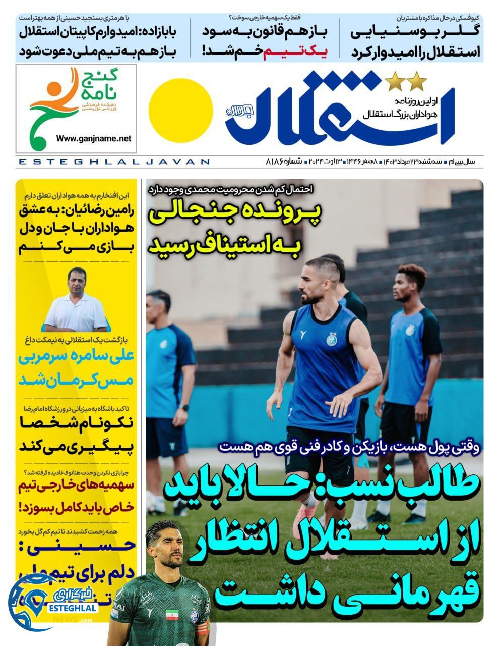 روزنامه استقلال جوان سه شنبه 23 مرداد 1403  