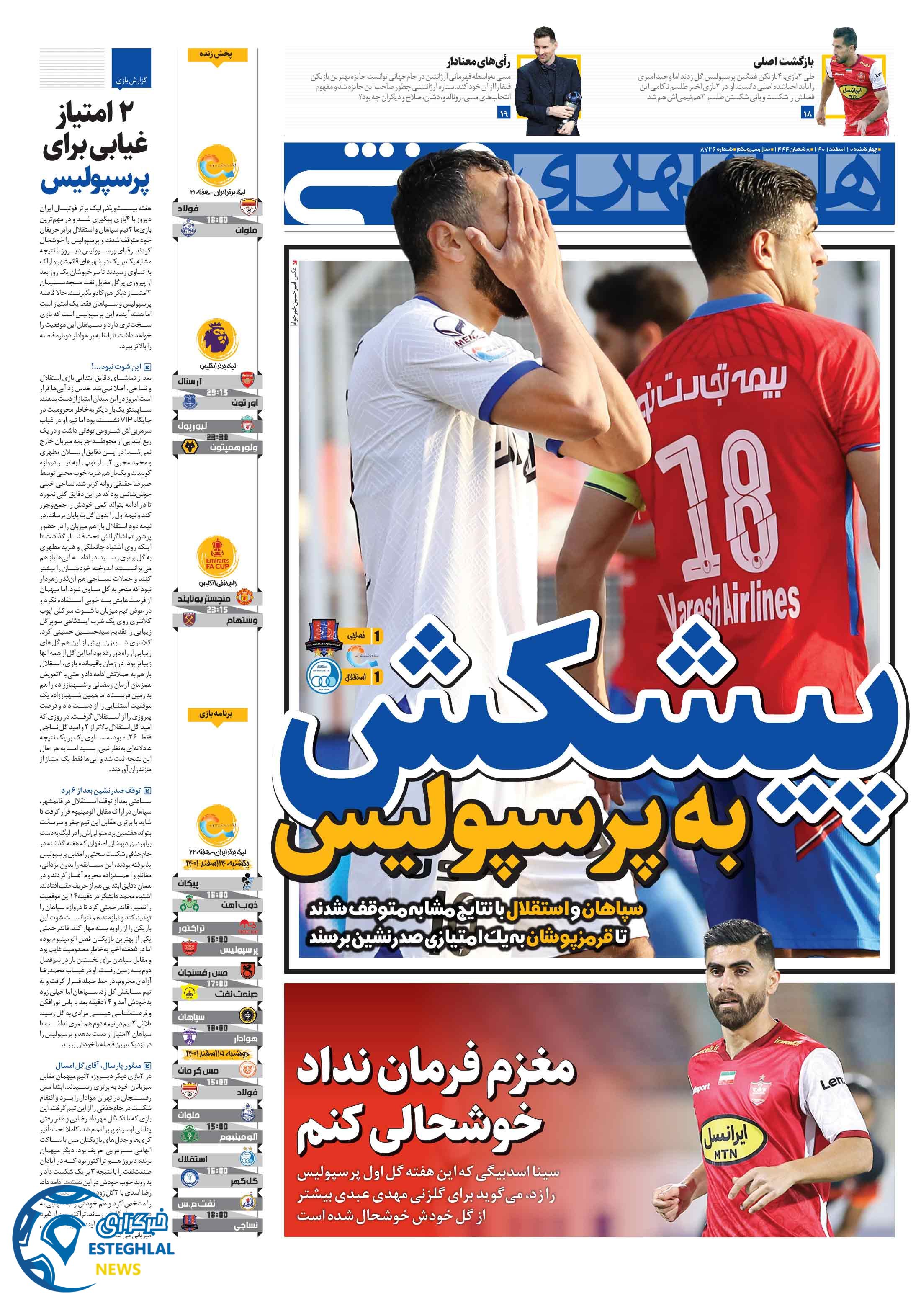 روزنامه همشهری ورزشی   چهارشنبه 10 اسفند 1401   