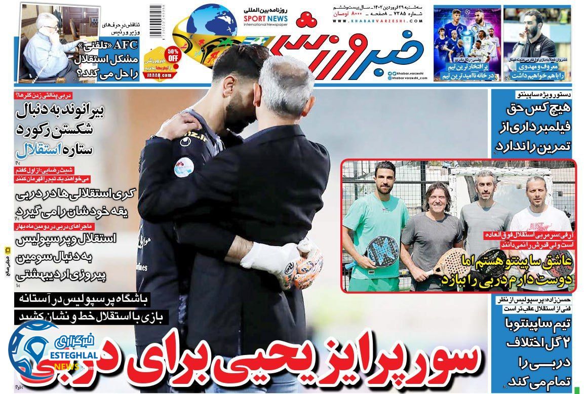 روزنامه خبر ورزشی سه شنبه 29 فروردین 1402
