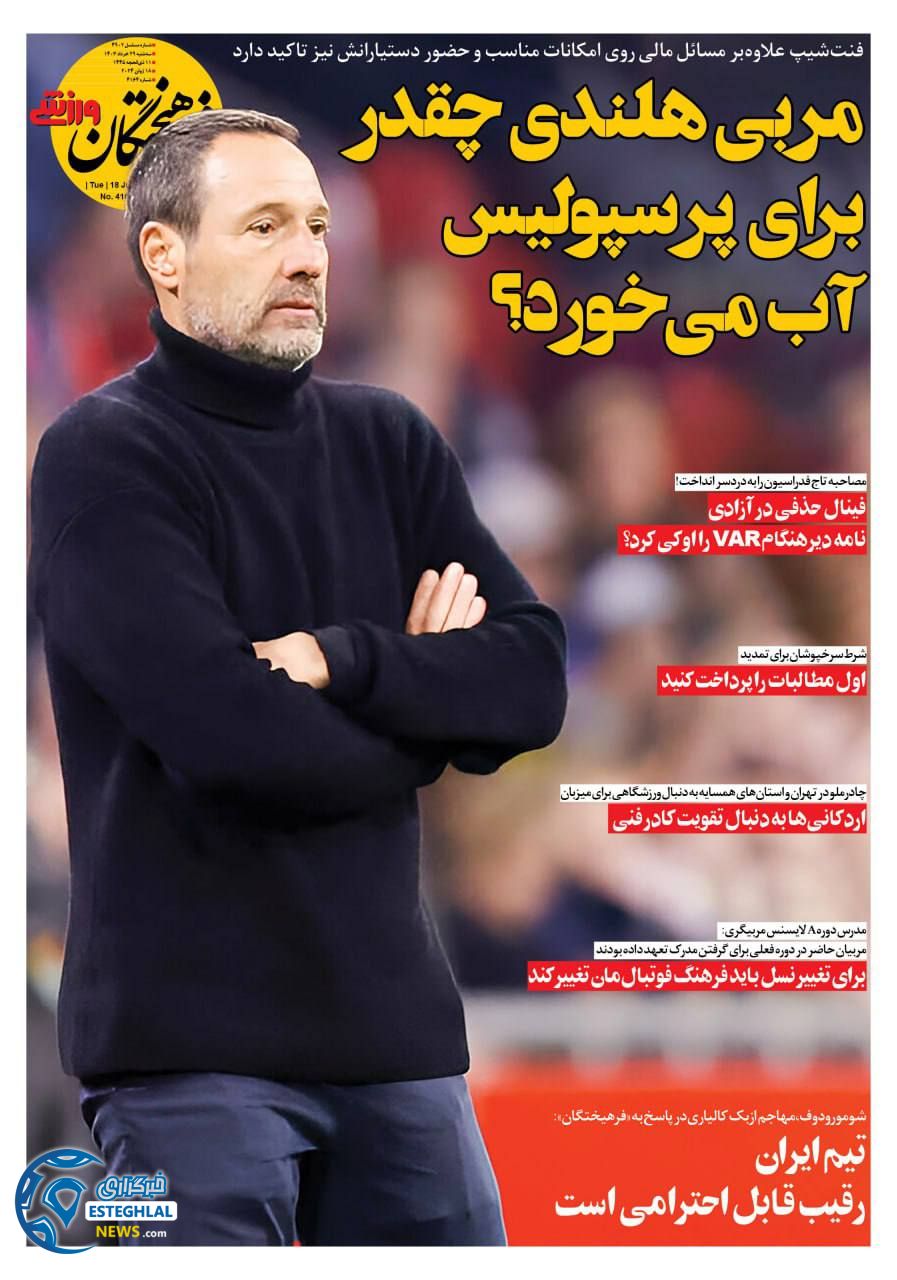 روزنامه فرهیختگان ورزشی سه شنبه 29 خرداد 1403     