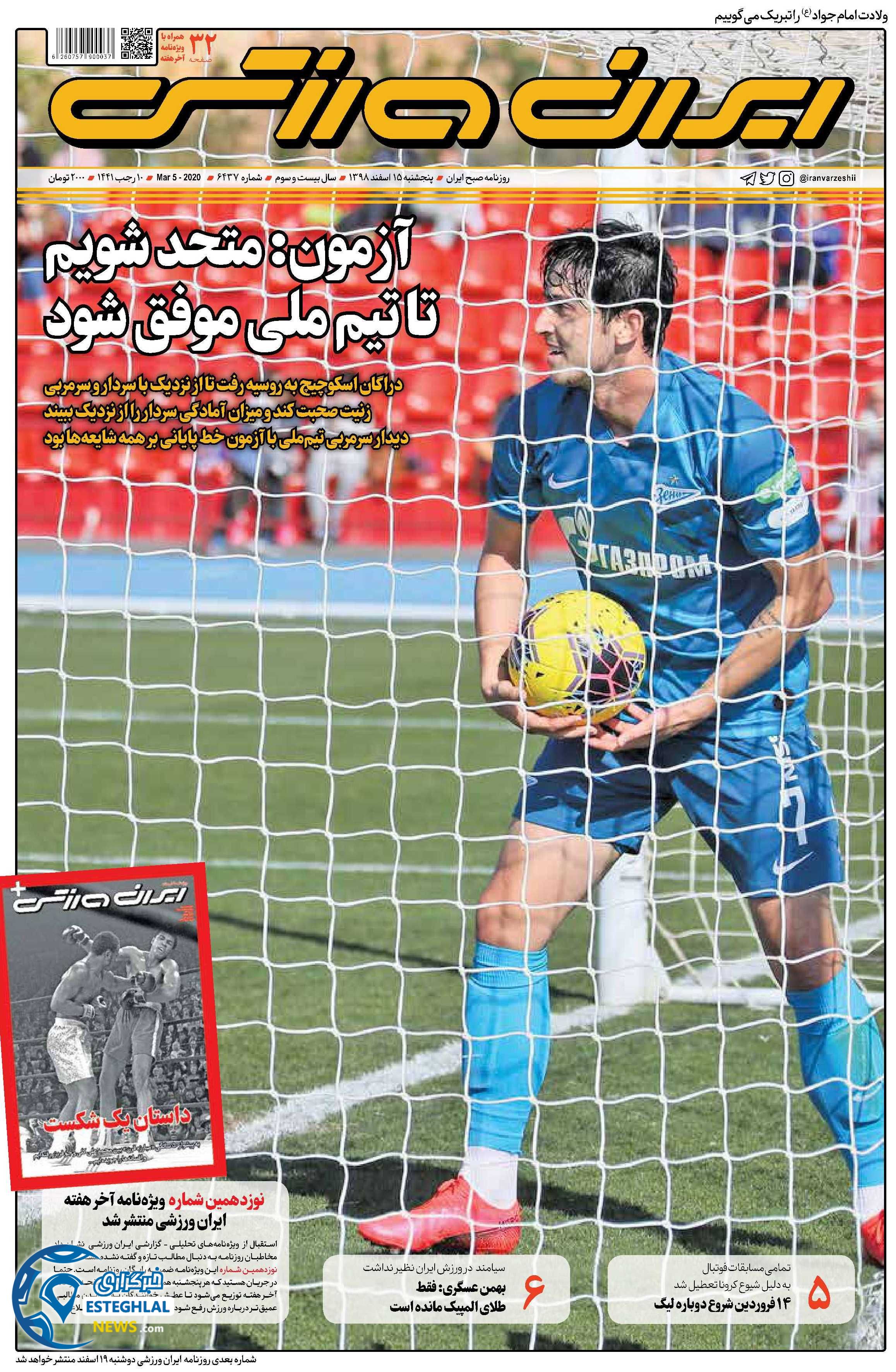 روزنامه ایران ورزشی پنجشنبه 15 اسفند 1398      