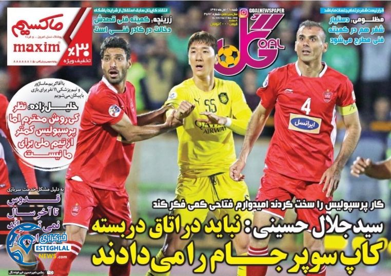 روزنامه گل شنبه ۲۶ آبان ۱۳۹۷