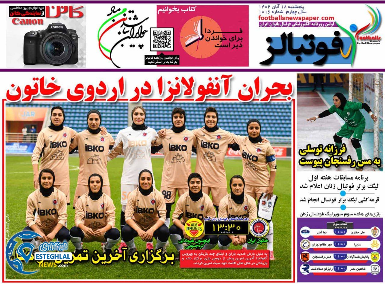 روزنامه ورزشی فوتبالز بانوان پنجشنبه 18 آبان 1402 