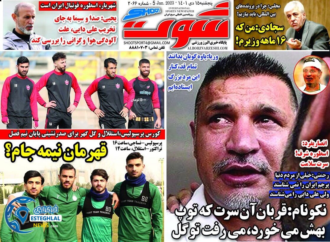 روزنامه شوت پنجشنبه 15 دی 1401