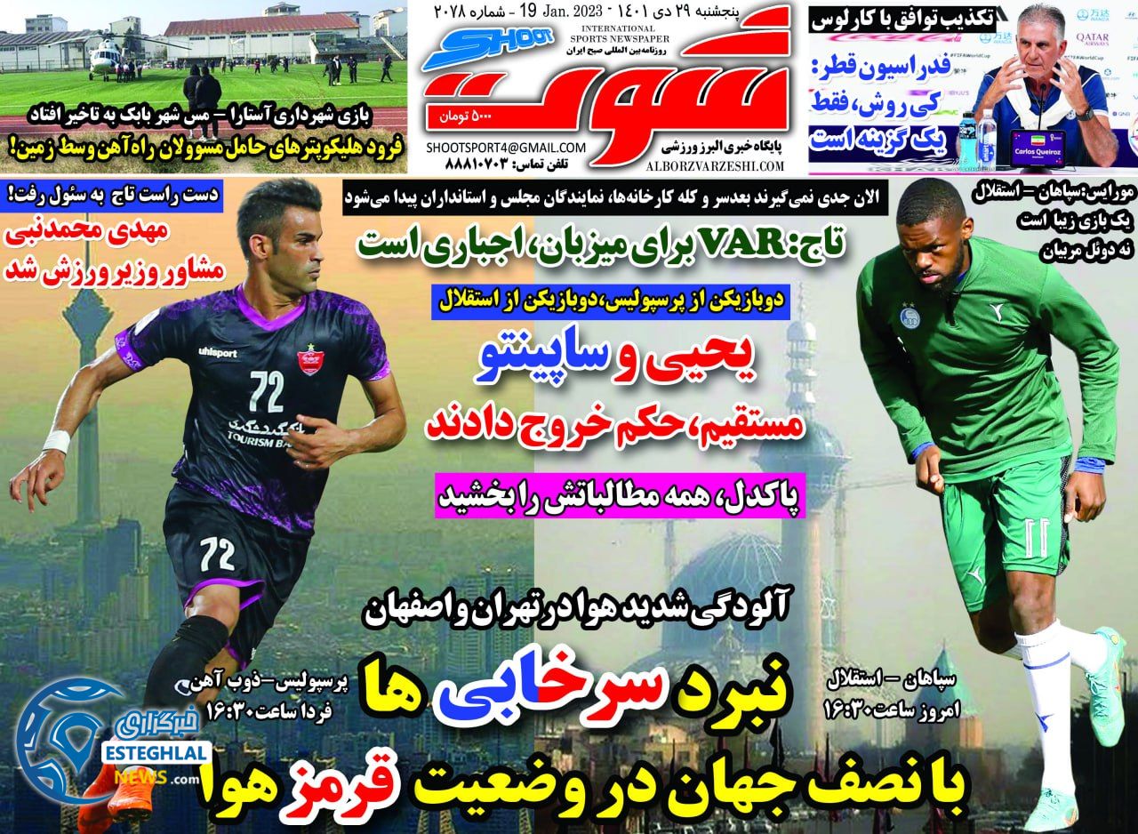 روزنامه شوت پنجشنبه 29 دی 1401 