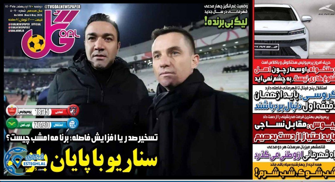 روزنامه گل دوشنبه 17 اردیبهشت 1403         