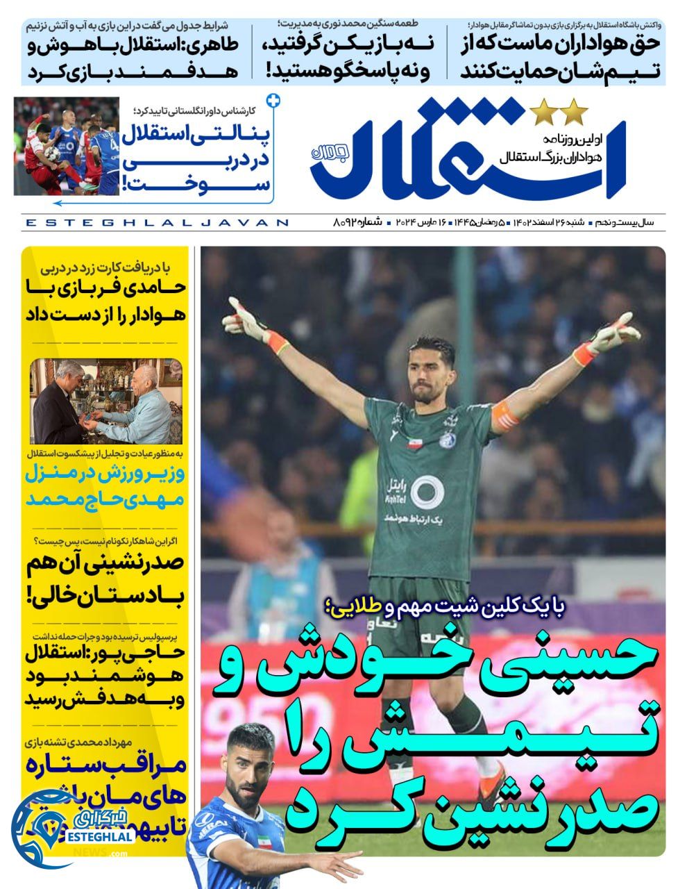 روزنامه استقلال جوان شنبه 26 اسفند 1402 