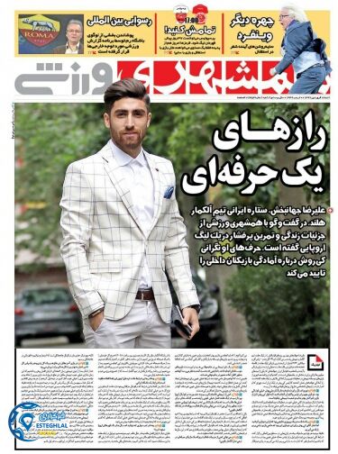 روزنامه همشهری ورزشی شنبه 18 فروردین 1397           