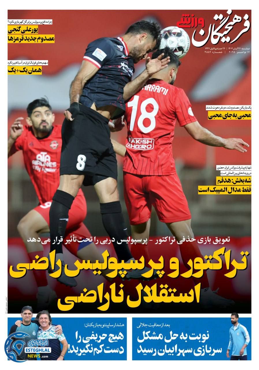 روزنامه فرهیختگان ورزشی دوشنبه 26 آبان 1404        