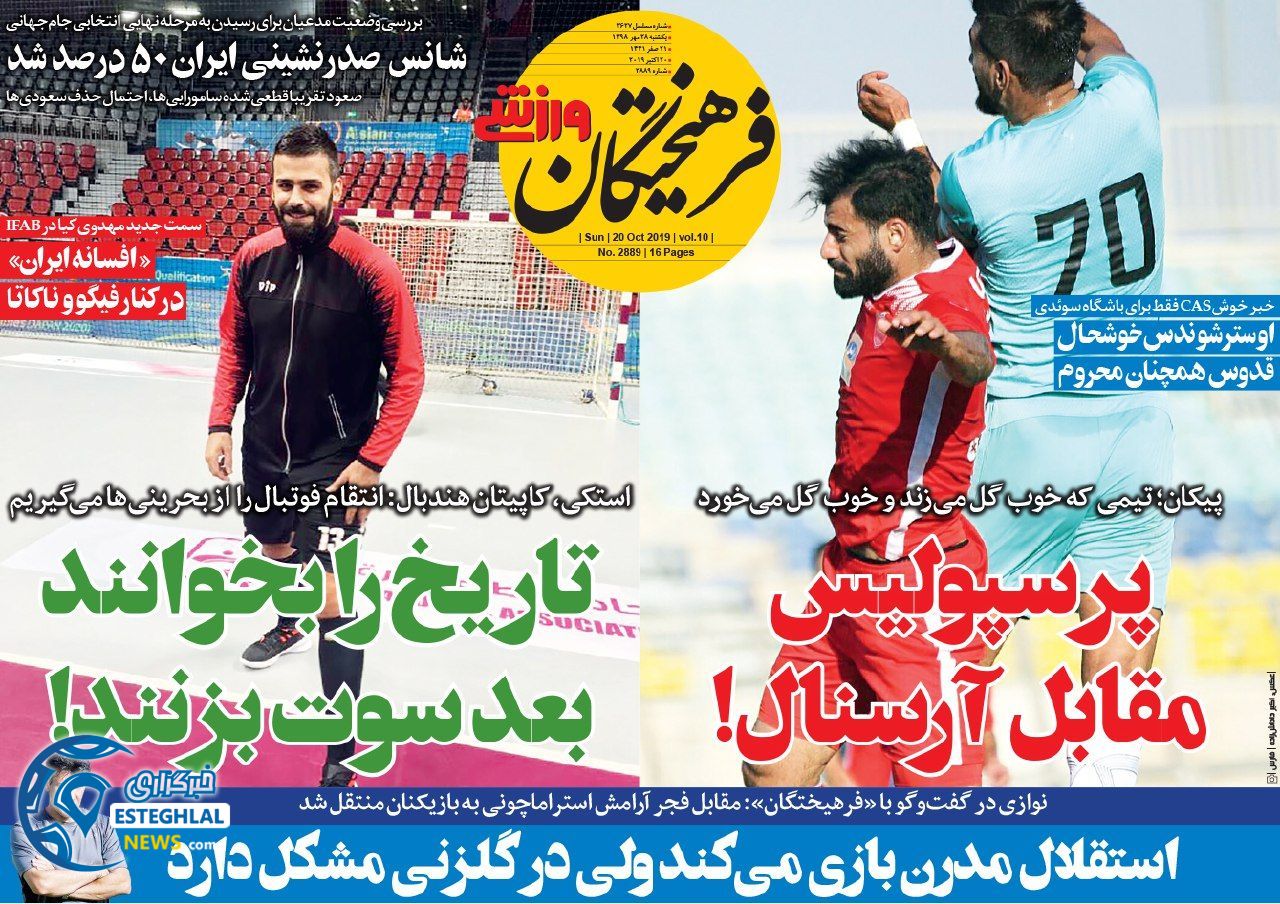 روزنامه فرهیختگان ورزشی یکشنبه 28 مهر 1398          