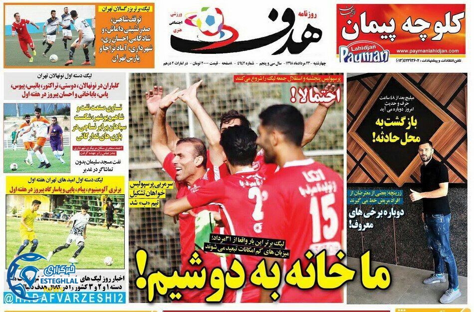 روزنامه هدف چهارشنبه 23 مرداد 1398        