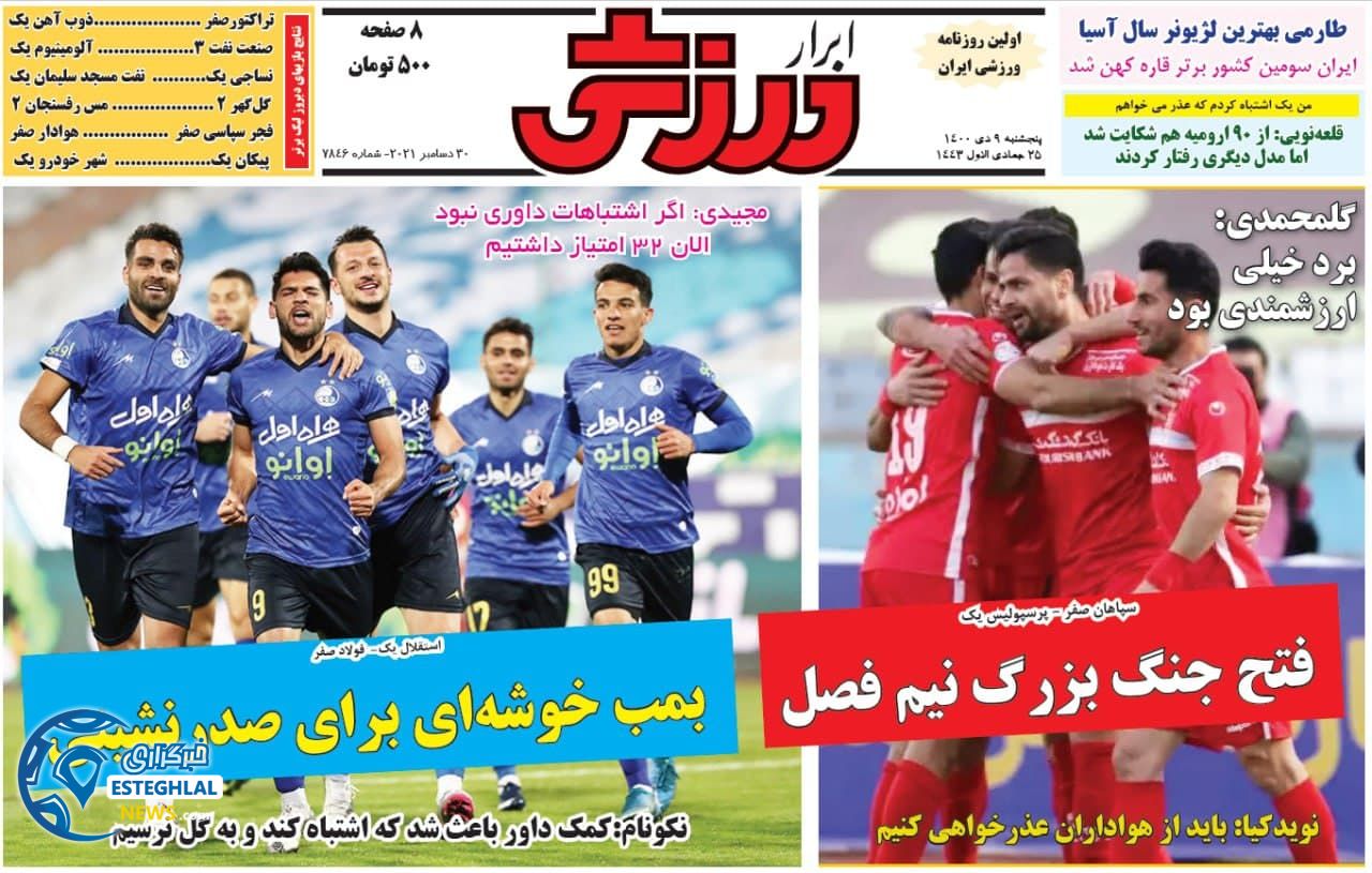 روزنامه ابرار ورزشی پنجشنبه 9 دی 1400  