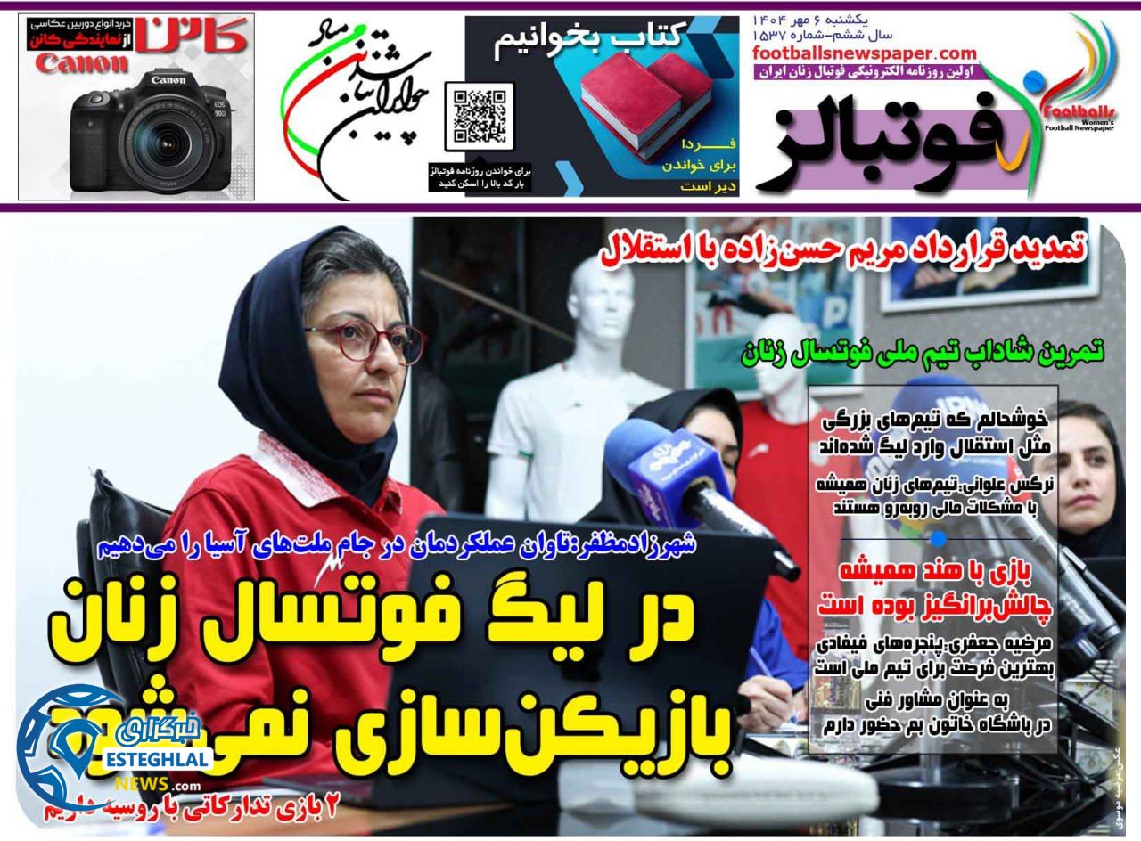 روزنامه فوتبالز یکشنبه 6 مهر 1404    
