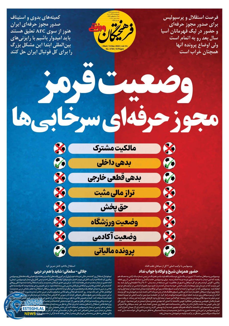 روزنامه فرهیختگان ورزشی چهارشنبه 23 آذر 1401 