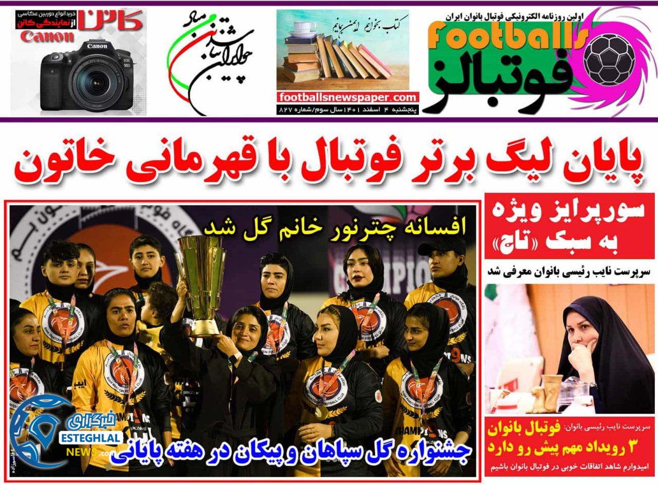 روزنامه فوتبالز پنجشنبه 4 اسفند 1401  