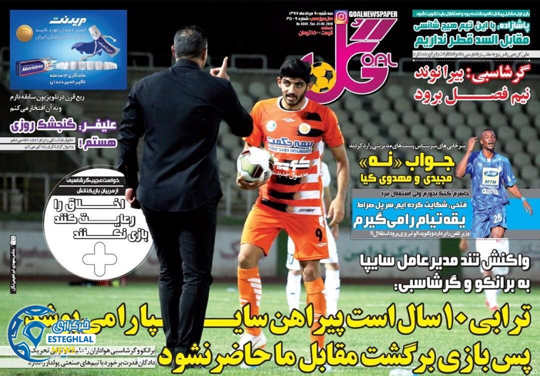 روزنامه گل سه شنبه 9 مرداد 1397 