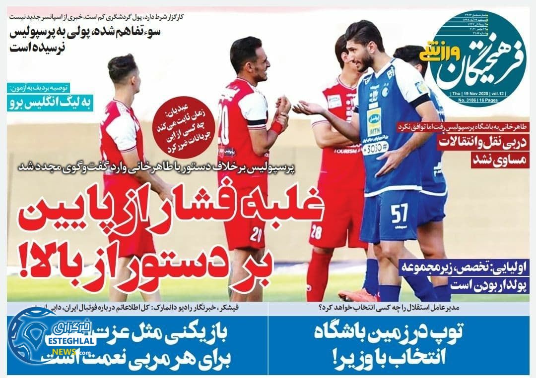 روزنامه فرهیختگان ورزشی پنجشنبه 29 آبان 1399           