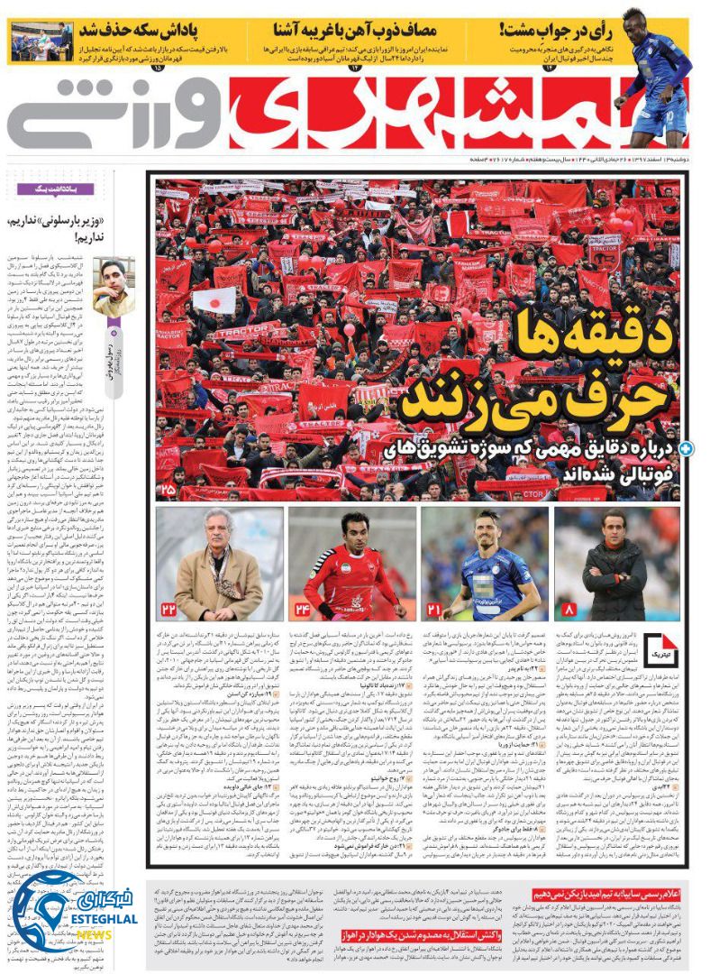 روزنامه همشهری ورزشی دوشنبه 13 اسفند 1397              