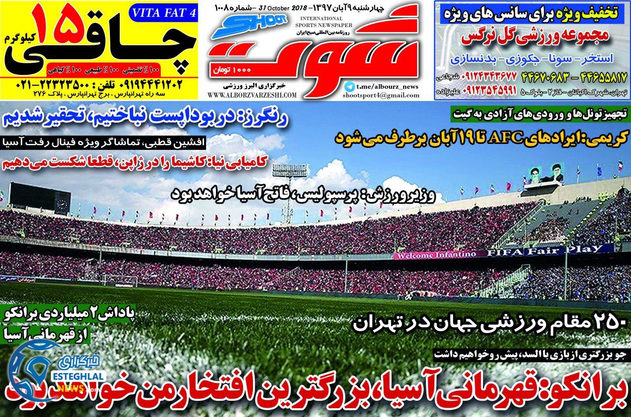 روزنامه شوت چهارشنبه 9 آبان 1397