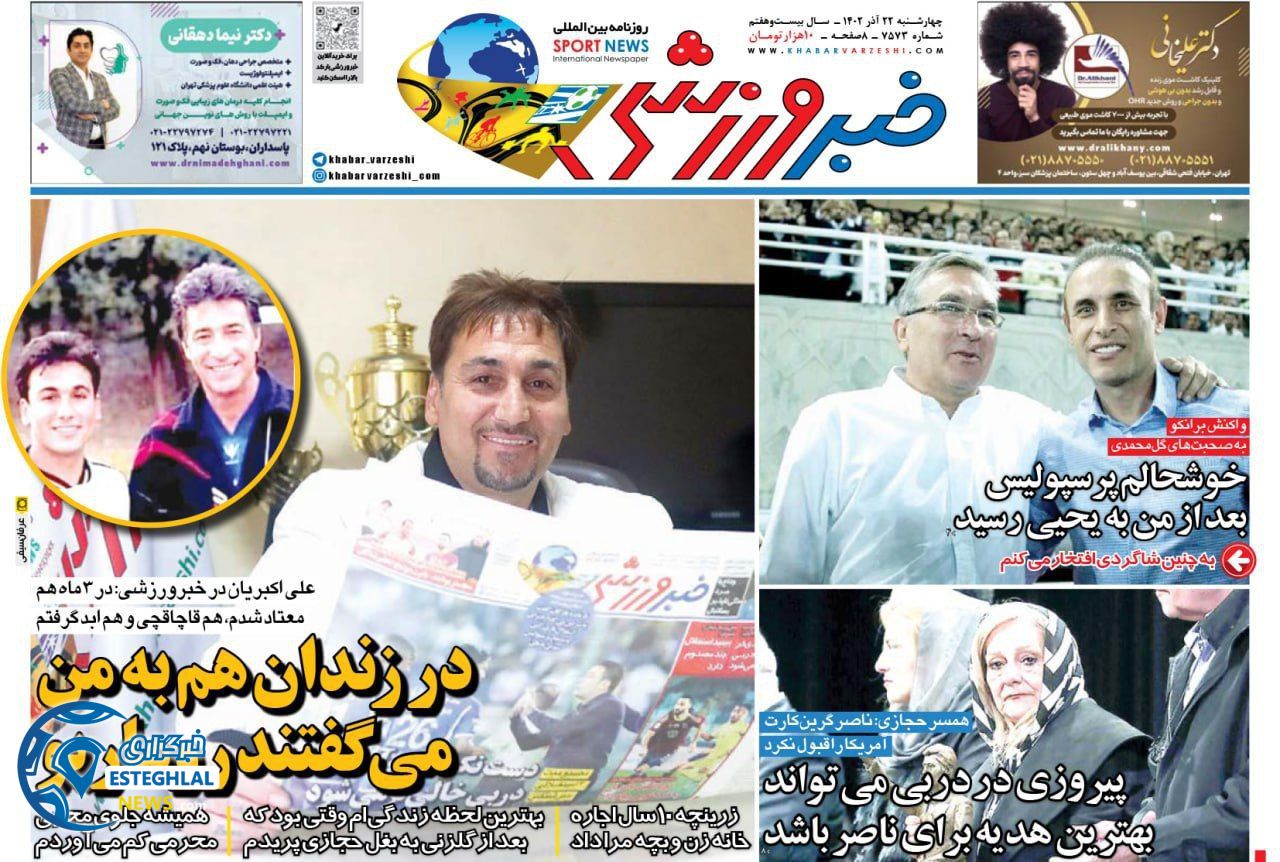 روزنامه خبر ورزشی چهارشنبه 22 آذر 1402     