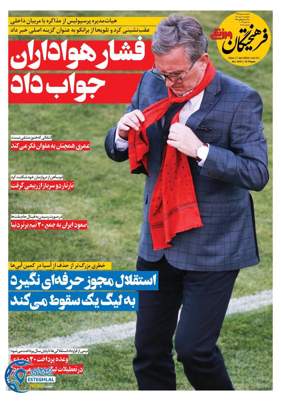 روزنامه فرهیختگان ورزشی یکشنبه 17 دی 1402 