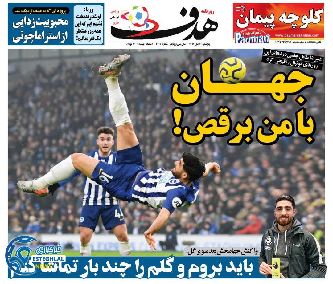 روزنامه هدف پنجشنبه 12 دی 1398   