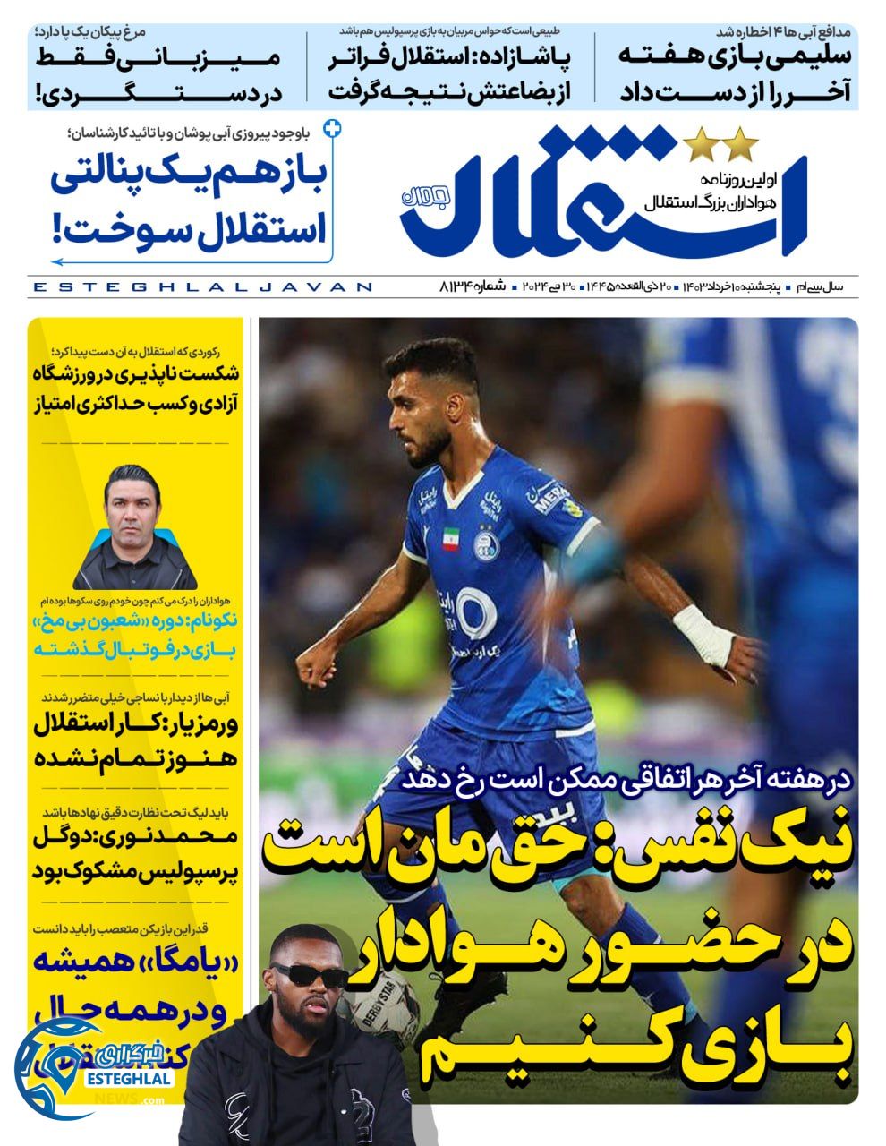 روزنامه استقلال جوان پنجشنبه 10 خرداد 1403 