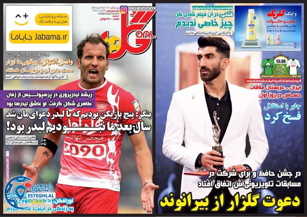 روزنامه گل چهارشنبه 24 مرداد 1397   