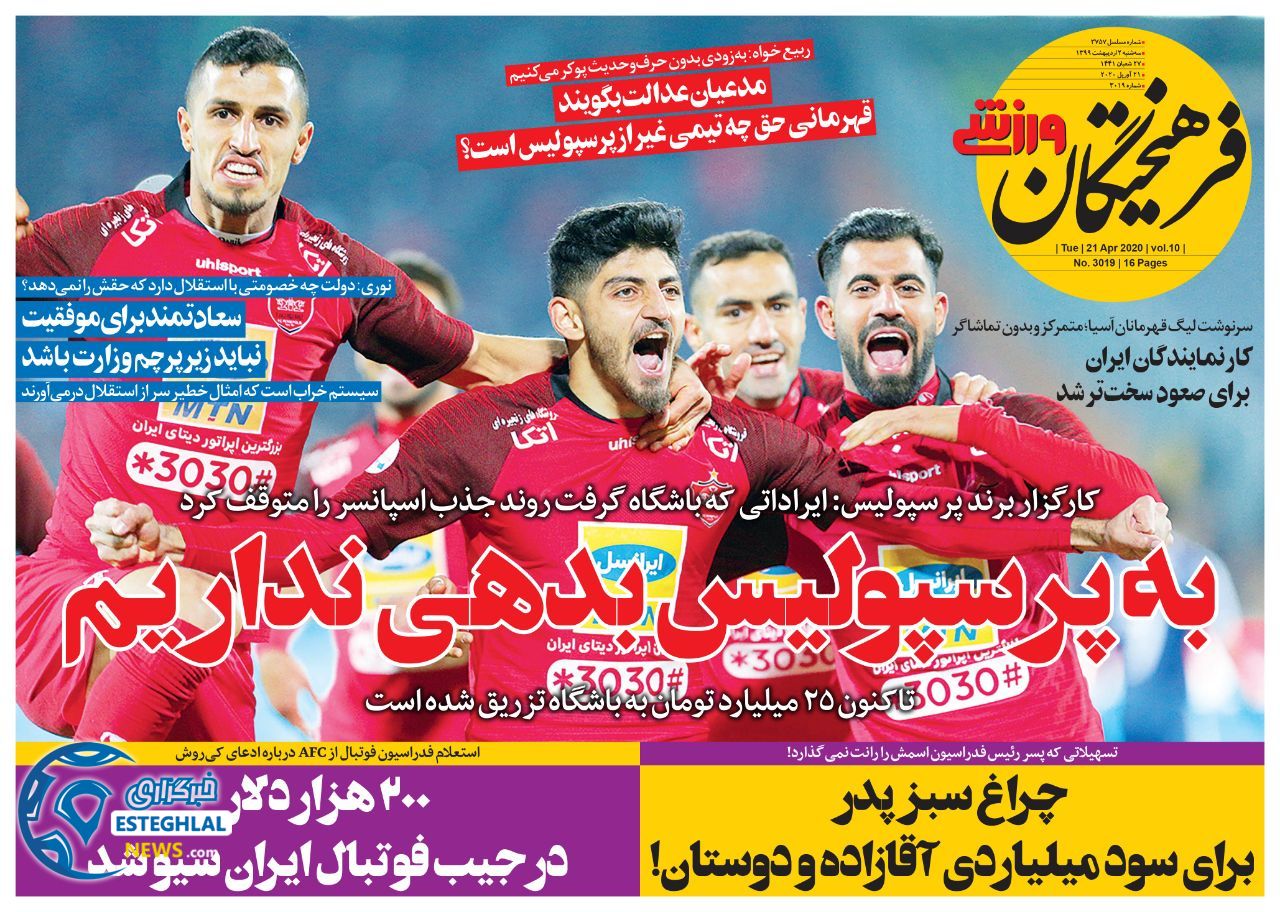 روزنامه فرهیختگان ورزشی سه شنبه 2 اردیبهشت 1399 