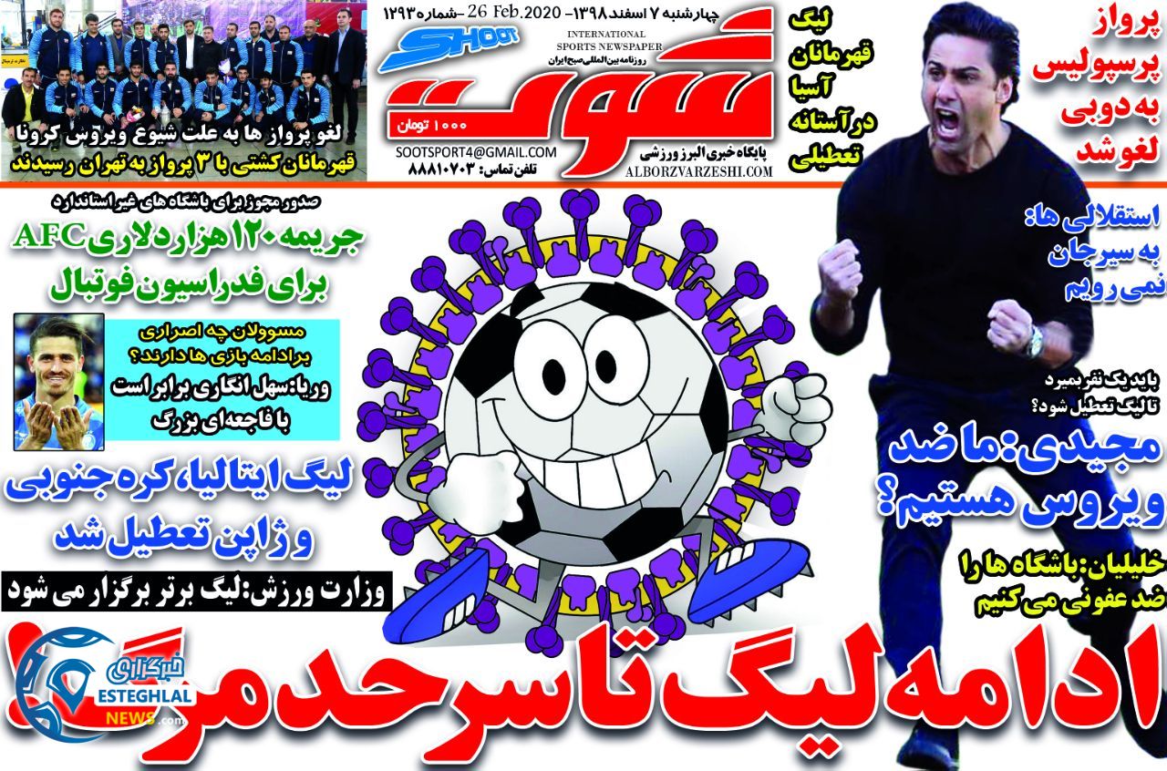 روزنامه شوت چهارشنبه 7 اسفند 1398     