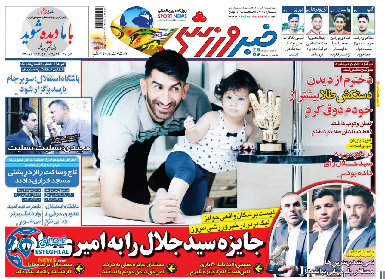 روزنامه خبر ورزشی چهارشنبه ۳ مرداد ۱۳۹۷