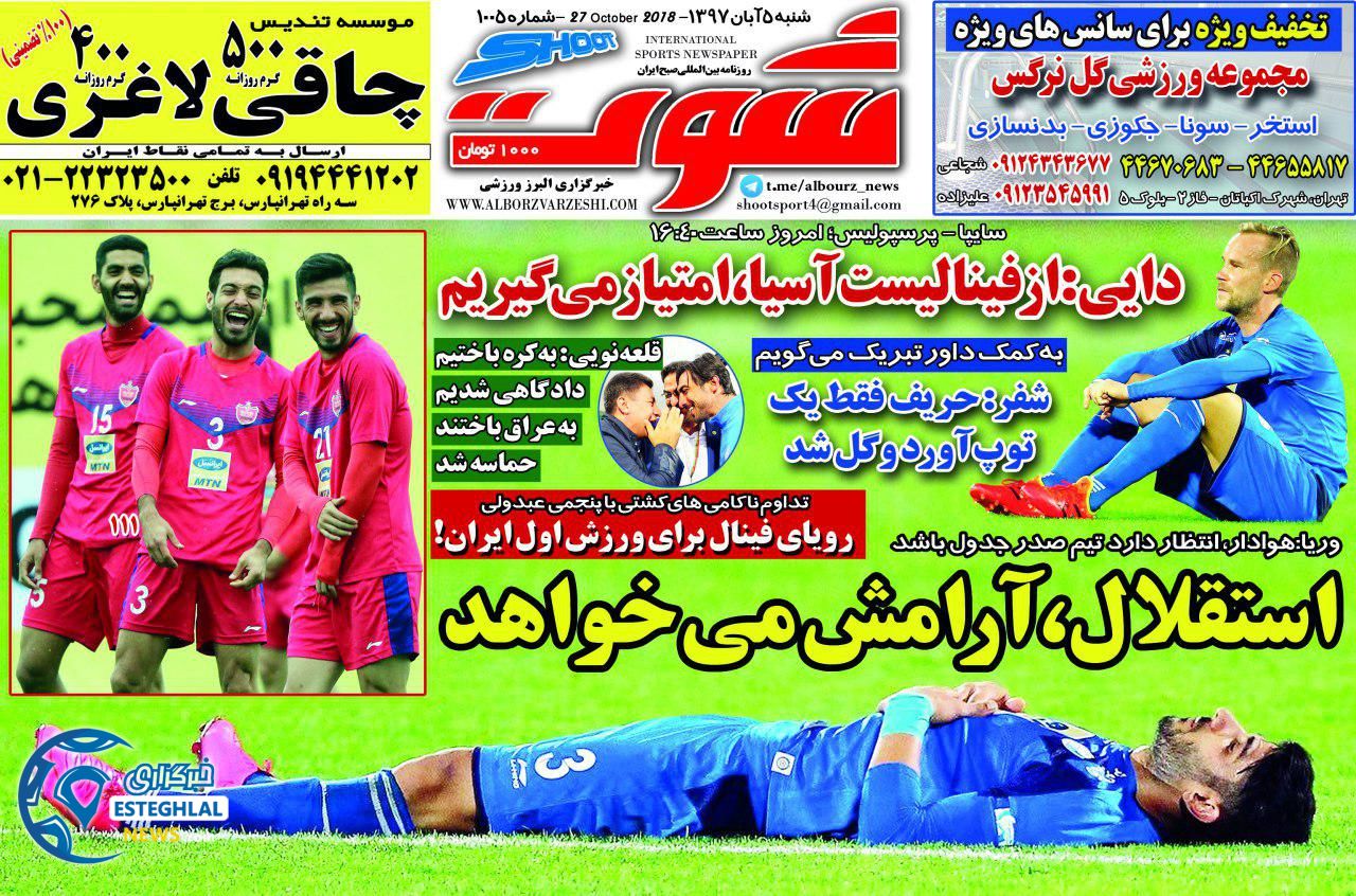 روزنامه شوت شنبه 5 آبان 1397 
